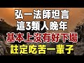 ”弘一法師坦言：這3類人晚年，基本上沒有好下場，註定吃苦一輩子#佛禪 #健康 #長壽 #養生 #養老#老年智慧”