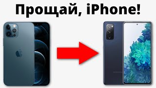 Перешел с iPhone 12 Pro на Samsung Galaxy S20 FE, как оно?