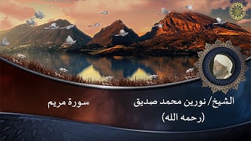 #تلاواة خاشعة للشيخ #نورين محمد صديق #سورة مريم