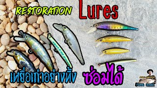 restoration lures เหยื่อเก่าอย่าทิ้ง ซ่อมได้ทำสีได้ แนะนำช่างทำสีในคลิป #fishing_video