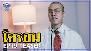 TEASER BUFF TALK | EP.19 | โคจอน