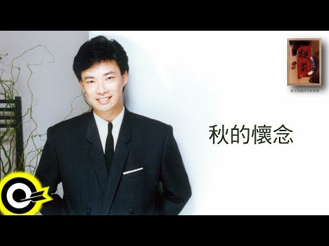 費玉清 Fei Yu-Ching【秋的懷念】Audio Video