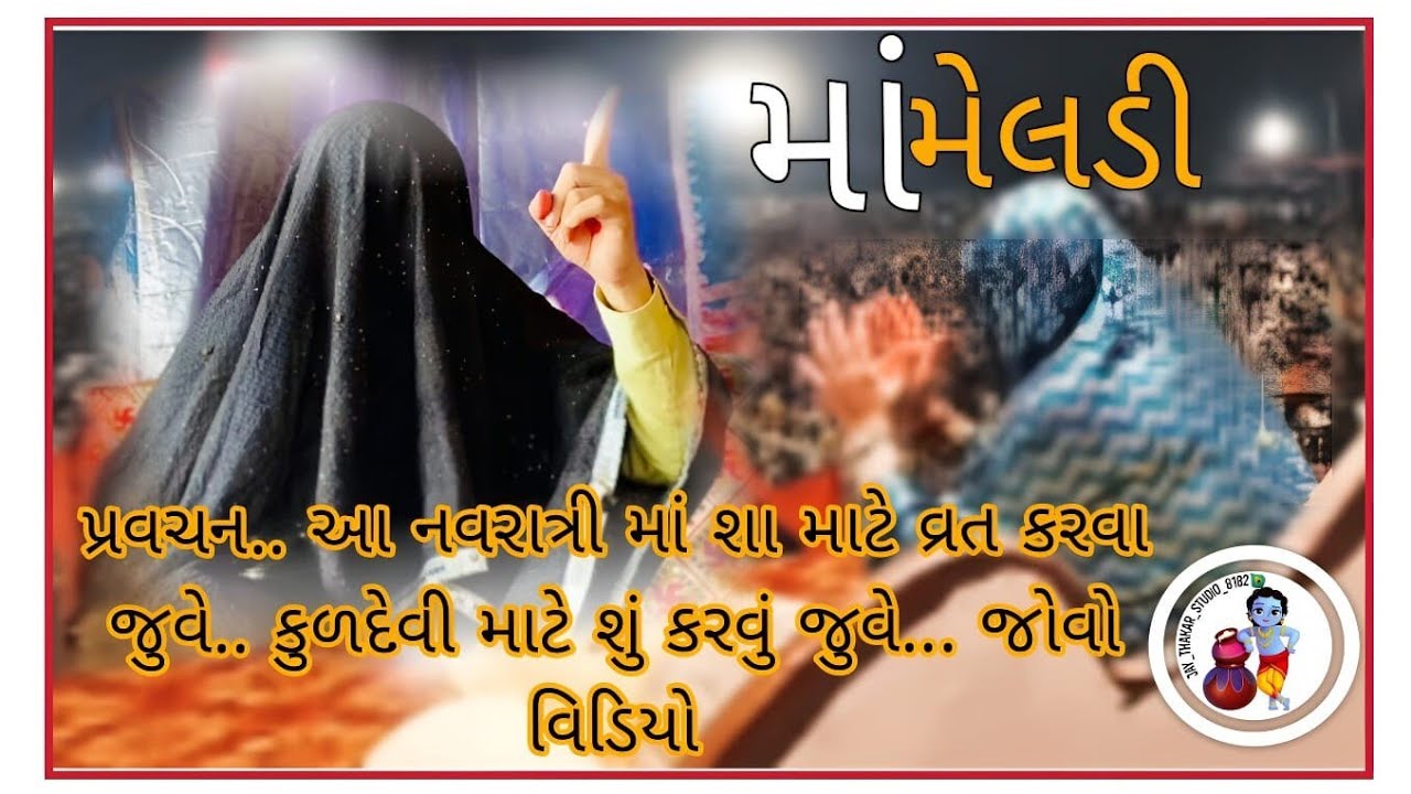 નવરાત્રિ માં આટલું કરો તો તમારા પર થઈ જશે કુળદેવી ની કૃપા જય શ્રી ખૂંખાર મેલડી માં બારેજા 