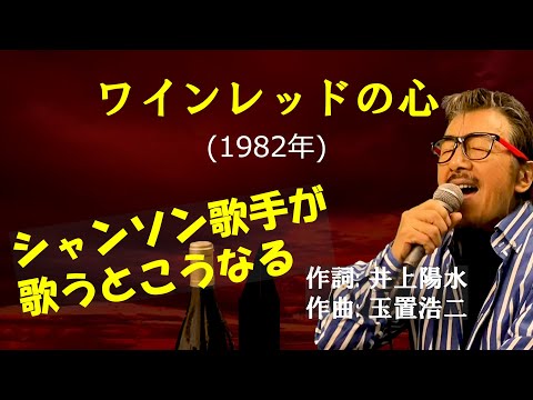 「ワインレッドの心」字幕付きカバー1982年 井上陽水作詞 玉置浩二作曲 安全地帯 若林ケン 昭和歌謡シアター　～たまに平成の歌～