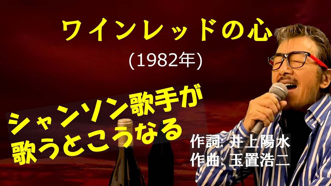 ワインレッドの心」字幕付きカバー1982年 井上陽水作詞 玉置浩二作曲