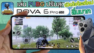 เล่นเกม PUBG บน TECNO POVA 6 PRO 5G ปรับสูงสุด เปิดไจโรสโคป มือถืองบ 6,990 โคตรลื่น