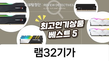 32GB 램 가성비 끝판왕?! DDR4/DDR5 램 5종 비교분석!