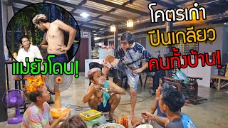 แกล้งปีนเกลียวคนทั้งบ้าน อย่างโหด ตบทุกคนที่ขว้างหน้า แต่สุดท้ายโดนรุม!!