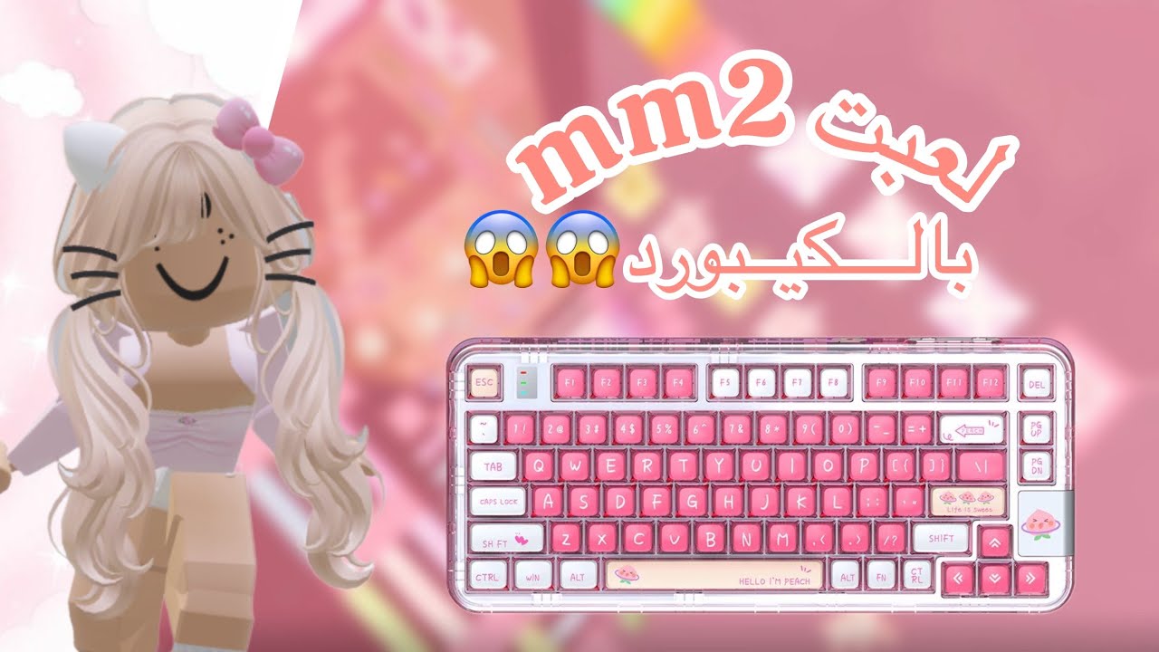 لعبت mm2 بالكيبورد😱🌷( تهاوشت!) 