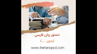 Farsi Grammar Tip/ بدون+ noun