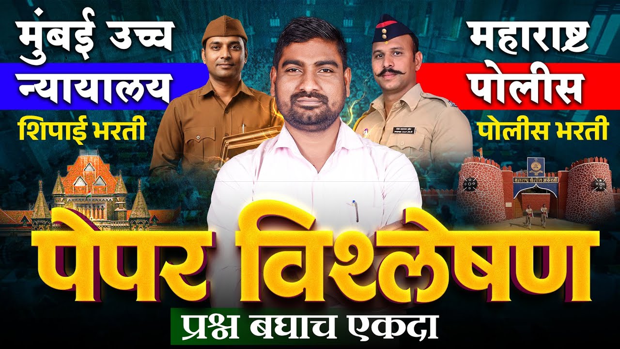 🚨पोलीस भरती + BHC शिपाई | अशी तयारी कोणी सांगत नाही! | एकदा वाचा – दोन्ही भरती Clear! 💯🔥