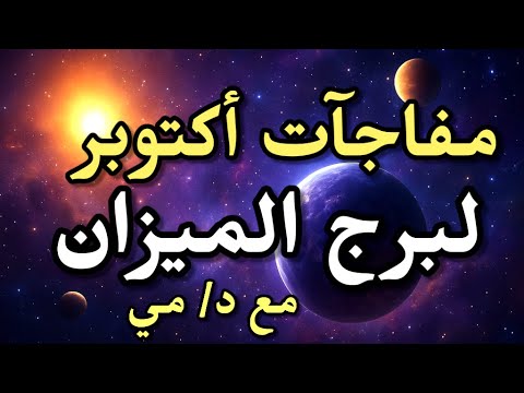 برج الميزان مفاجآت أكتوبر 2025 اللي هتغير حياتك طاقة جديدة وبدايات كبرى قادمة
