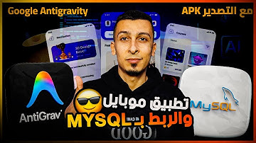 شرح Google Antigravity لبناء تطبيقات الموبايل وربطه بقواعد بيانات MySql وتصديره بصيغة APK