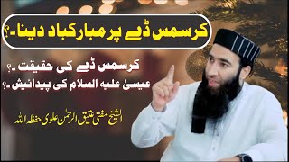 CHRISTMAS ki Mubarakbad dena kesa     کرسمس کی مبارکباد دینا کیسا۔۔؟؟ Mufti Atiq Ur Rahman Alvi