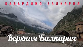 Верхняя Балкария. Нереальное место!