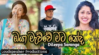 oya mewwe mata neda- Dileepa saranga 2019 new song | new sinhala song Dileepa saranga