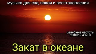 картинка: 9 ЧАСОВ — Закат в океане • Чёрный экран | 528Hz & 432Hz музыка для сна и восстановления