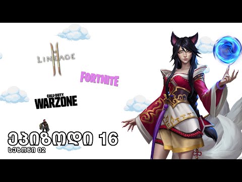 Warzone და Fortnite ახალი სეზონები, Lineage-ი ახალი სერია, Arcane და Riot-ი ახალ ფაითინგ თამაში.