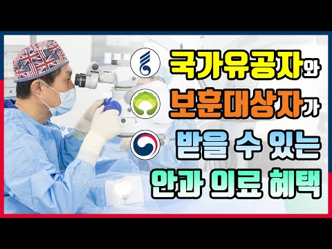  국가유공자가 받을 수 있는 안과 의료비 지원 혜택
