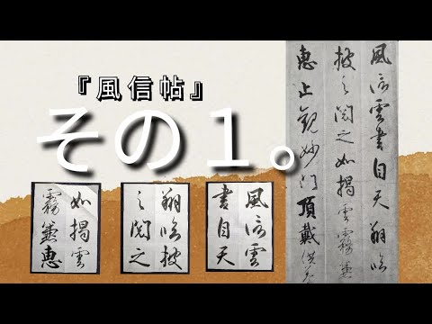 風信帖』の全臨、その1。 - YouTube