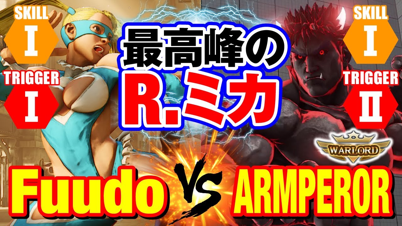 スト5 ふ ど R ミカ Vs Armperor 影ナル者 最高峰のr ミカ Fuudo R Mika Vs Armperor Kage Sfv Youtube