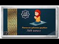 Namazin qilnma qaydasi | Subh Namazi | Tam sakilda | [www.ya-ali.ws]