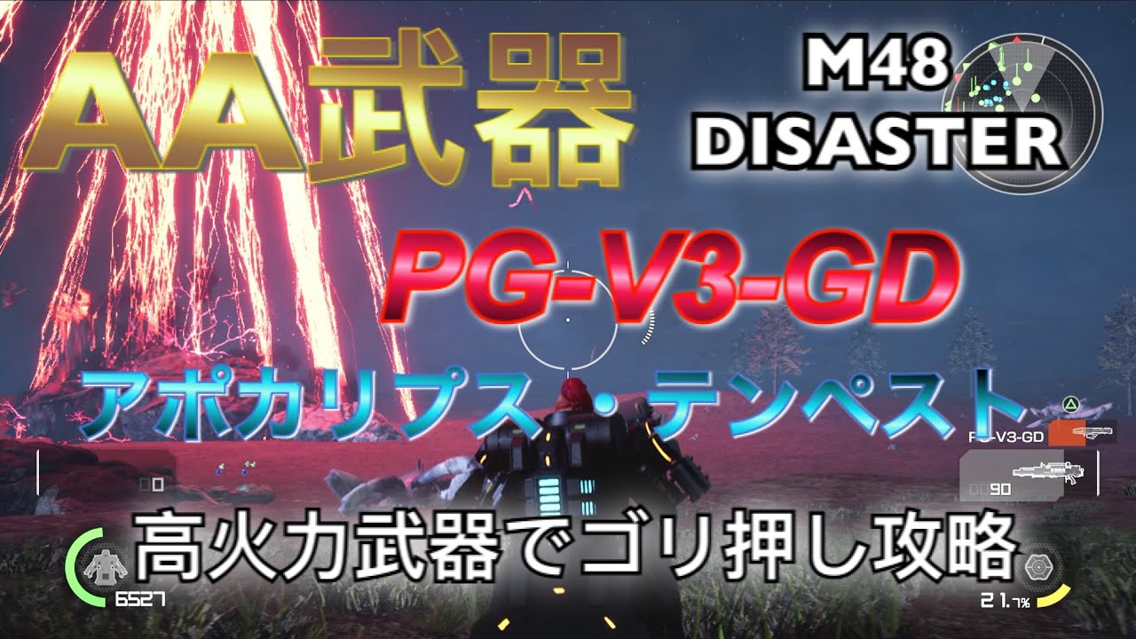 Edf Ir 武器 M48ゴリ押し攻略 Pgとアポカリプス テンペスト アースディフェンスフォース Youtube