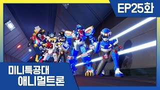 [미니특공대:애니멀트론] EP25화  트라이캅의 희생