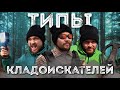 Типы КЛАДОИСКАТЕЛЕЙ / Смеемся и узнаем себя