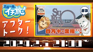 イチ旅！アフタートーク！【口福の土佐 御朱飲めぐり制覇の旅！四万十・足摺エリア編】