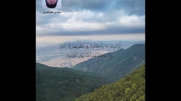 سورة البقرة الآيات ( 172 - 176 ) | تلاوة عذبة | بصوت سعيد بن صالح الشيدي