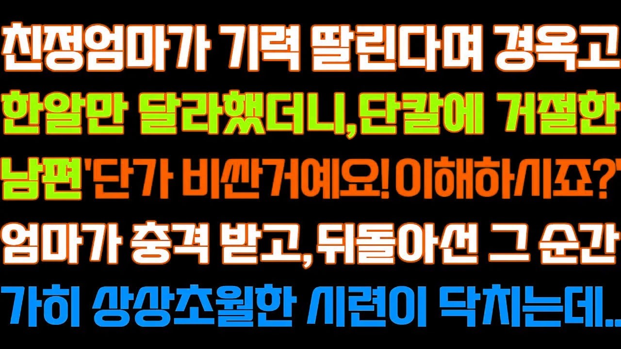 [반전 신청사연] 친정엄마가 기력 딸린다며 경옥고 한알만 달라했더니 거절한 남편 엄마가