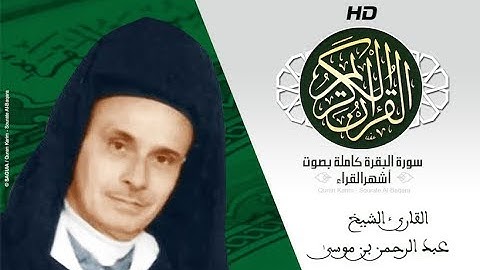 HD Sourat Al Baqara - Abderrahmane Ben Moussa | سورة البقرة كاملة بصوت الشيخ عبد الرحمن بن موسى