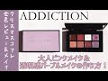 【ADDICTION】アディクション　クリスマスコフレ 2021  第二弾 全色レビュー＆2パターンのメイクをご紹介！【“エターナル イン ピンク” 101Love and Sensitivity 】