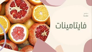 الفيتامينات | vitamins حكايةدواء