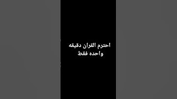 احترم القران دقيقه واحده فقط #تلاوة_خاشعة #تلاوة_هادئة #إسلام_صبحي #اكسبلور #لايك #المصحف #قرآن