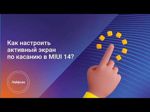 Как настроить активный экран по касанию в MIUI 14?