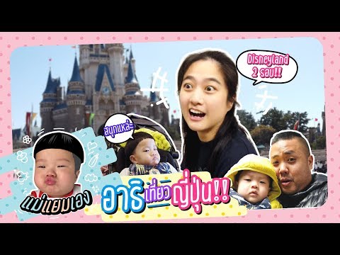 แม่แยมเอง | อาธิเที่ยวญี่ปุ่นครั้งแรก!!