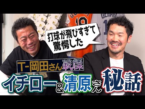 理解不能なイチローさんの金言!?驚いた清原さんPL流準備!?超高級ブランド服で練習!?飛距離を捨てたら本塁打王!?初スタメン日に衝撃の誘い!?元オリックスT-岡田さんの運命を変えた3人【①/4】