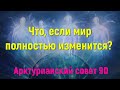 Что, если мир полностью изменится? | Арктурианский совет 9-го измерения