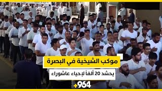 بحضور وزير النفط.. موكب الشيخية في البصرة يحشد 20 ألفاً لإحياء عاشوراء