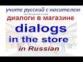 № 74   Учим русский через диалоги - В МАГАЗИНЕ.