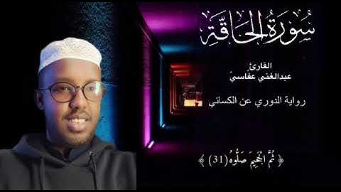 سورة الحاقة | رواية الدوري عن الكسائي || القارئ عبدالغني العفاسي ||