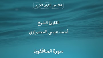 063 ـ سورة المنافقون ـ القارئ الشيخ أحمد عيسى المعصراوي