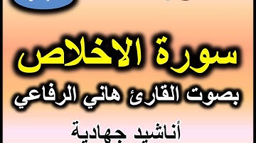 سورة الاخلاص بصوت القارئ هاني الرفاعي