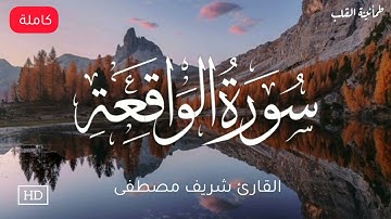 سورة الواقعة (كاملة ) القارئ شريف مصطفى
