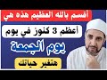 الدعاء المستجاب يوم الجمعة مع فضيلة الشيخ محمدابوسويلم الدعاء المستجاب يوم الجمعة مع فضيلة الشيخ محمدابوسويلم