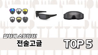 실제 구매 많은 전술고글 추천 5종