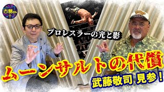 武藤敬司さん登場！新人時代の過酷なトレーニング話から手術した両膝について。古舘との真剣プロレス談義。