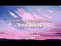 Снова я напиваюсь (English Lyric Translation) - Slava Marlow